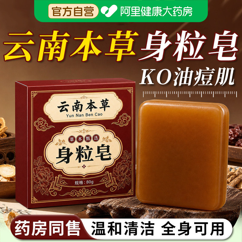 云南本草身粒皂官方旗舰店正品净肤手工皂皮肤护理清洁洁面皂正品