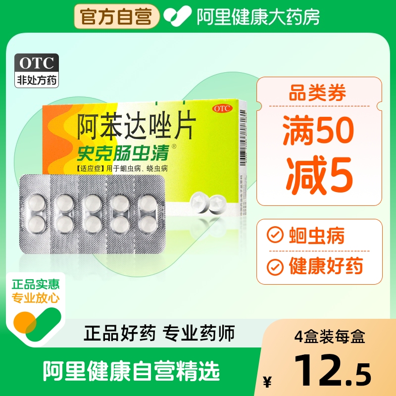 【自营】【中美史克】阿苯达唑片200mg*10片/盒蛔虫腹胀蛔虫病蛲虫胃痛