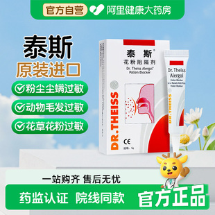 泰斯花粉阻隔剂5g/支过敏原抗过敏喷雾剂鼻炎鼻腔医用喷剂鼻用