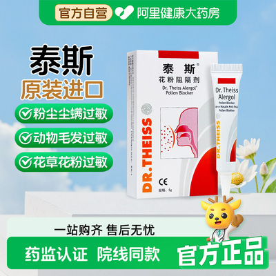 泰斯花粉阻隔剂德国进口预防花粉柳絮粉尘毛发过敏反应缓解过敏