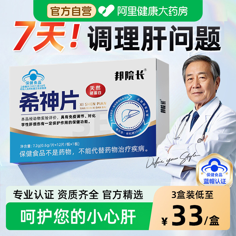 邦院长希神片养肝护片应酬熬夜加班解酒肝火旺易疲惫硒蛋白片,保健食品/膳食营养补充食品,其他膳食营养补充剂,淘宝优惠券,粉丝福利购,淘宝优惠卷