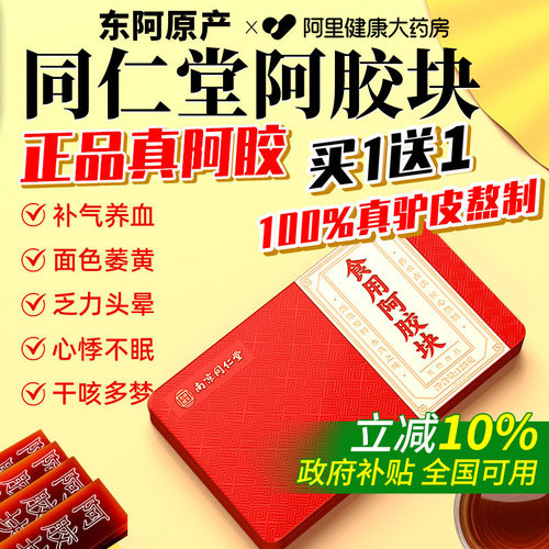【胖东莱爆卖】同仁堂阿胶块礼盒