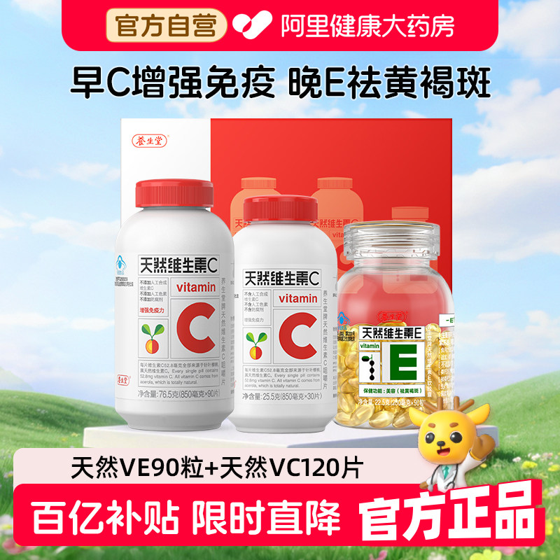 养生堂天然维生素E软胶囊ve祛斑维生素C咀嚼片vc官方旗舰店正品