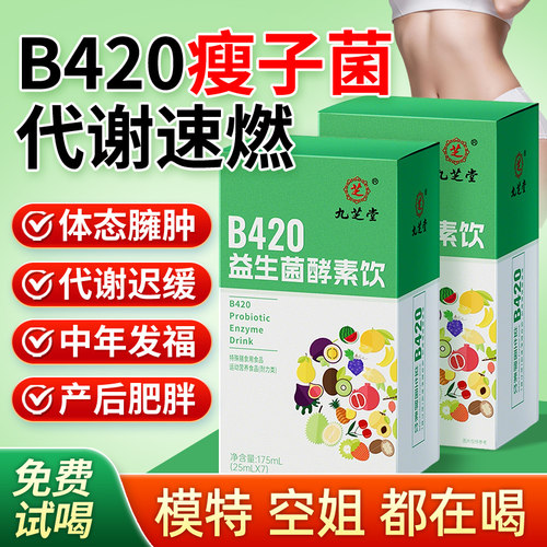 B420益生菌酵素饮清肠排宿便排毒消化阻断果蔬汁饮官方旗舰店正品