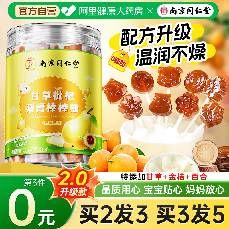 南京同仁堂甘草枇杷秋梨膏棒棒糖儿化童无痰添止加润咳肺零食糖果