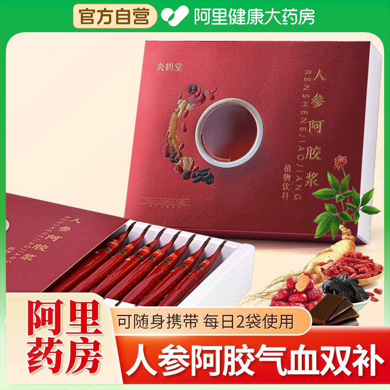 人参阿胶浆党参黄芪补品补气血女补气养血调理贫血提高免疫口服液