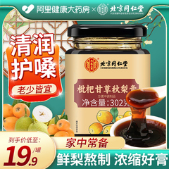 北京同仁堂秋梨膏枇杷甘草梨膏泡水喝老人孩子罗汉果梨膏肺润养生