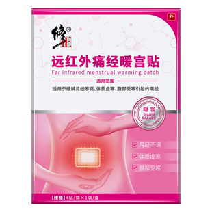 修正远红外痛经暖宫贴停经闭经月经不调量少发黑有血块宫寒旗舰店