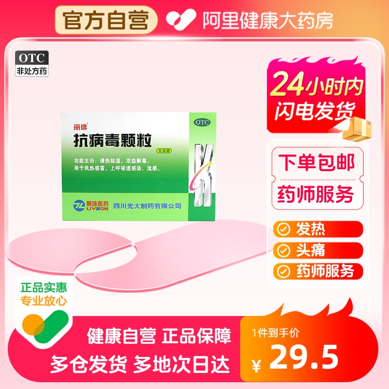 【丽珠】抗病毒颗粒4g*12袋/盒风热感冒发热鼻塞清热祛湿头痛