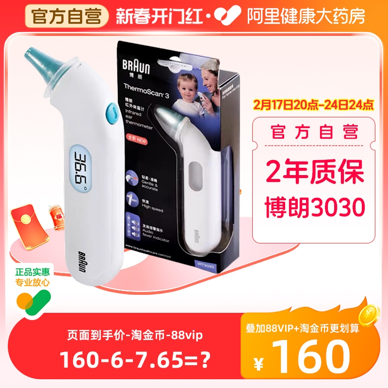 德国Braun博朗耳温枪IRT3030电子体温计家用儿童婴儿精准确温度计