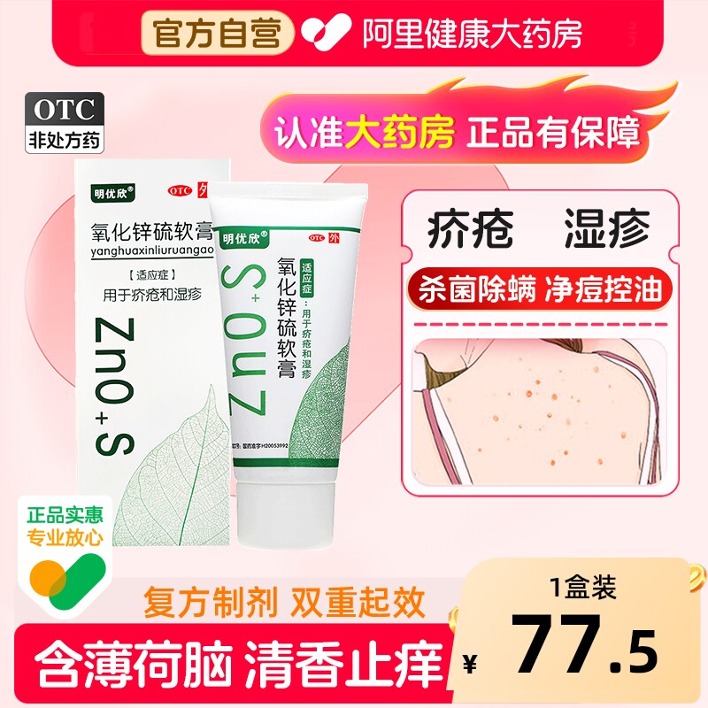 明优欣氧化锌硫软膏官方止痒正品湿疹疥疮皮炎硫磺祛痘胶态药膏