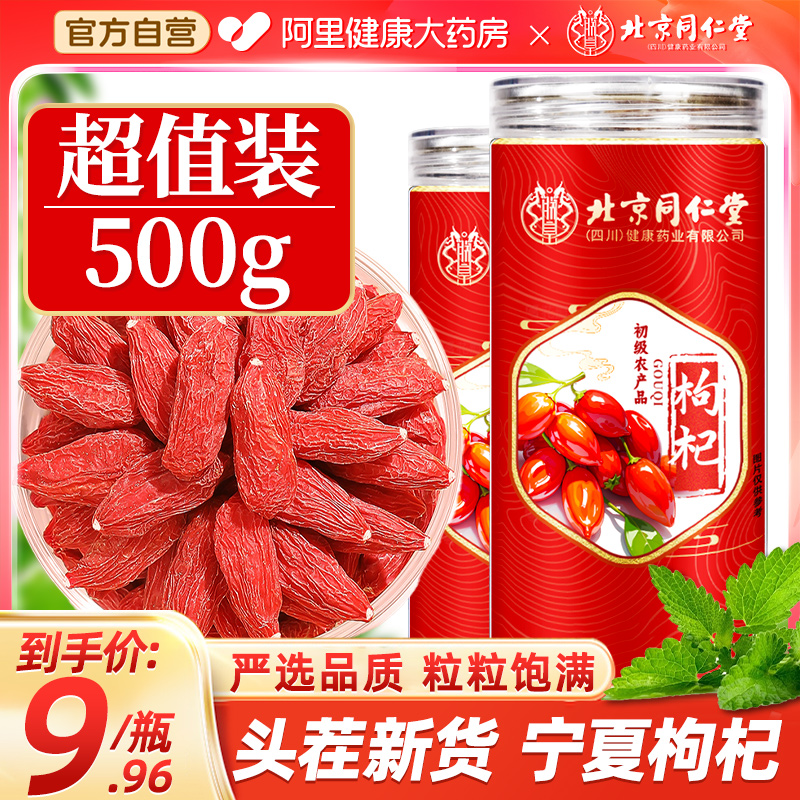 北京同仁堂枸杞特优级宁夏正宗