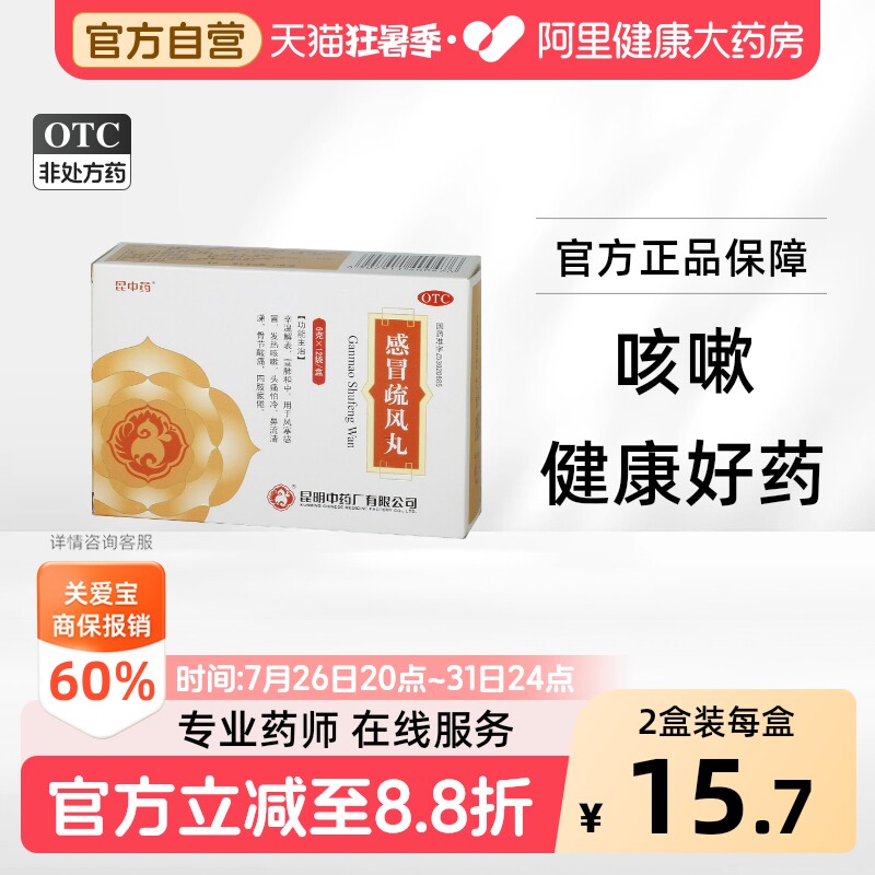 昆中药感冒疏风丸12袋阿里健康发热咳嗽解表流涕骨节酸痛风寒感冒 - 实物图