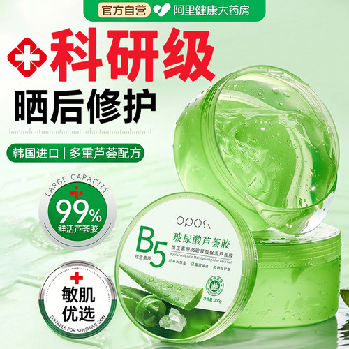 【晒伤修护⭐】B5玻尿酸芦荟胶