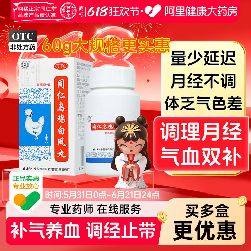 同仁堂同仁乌鸡白凤丸养血官方月经调理补气量少北京同仁堂