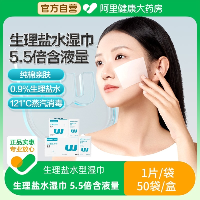 稳健盐水湿巾棉湿敷脸清洁婴童儿宝子眼部生理性生理盐水棉片鼻腔