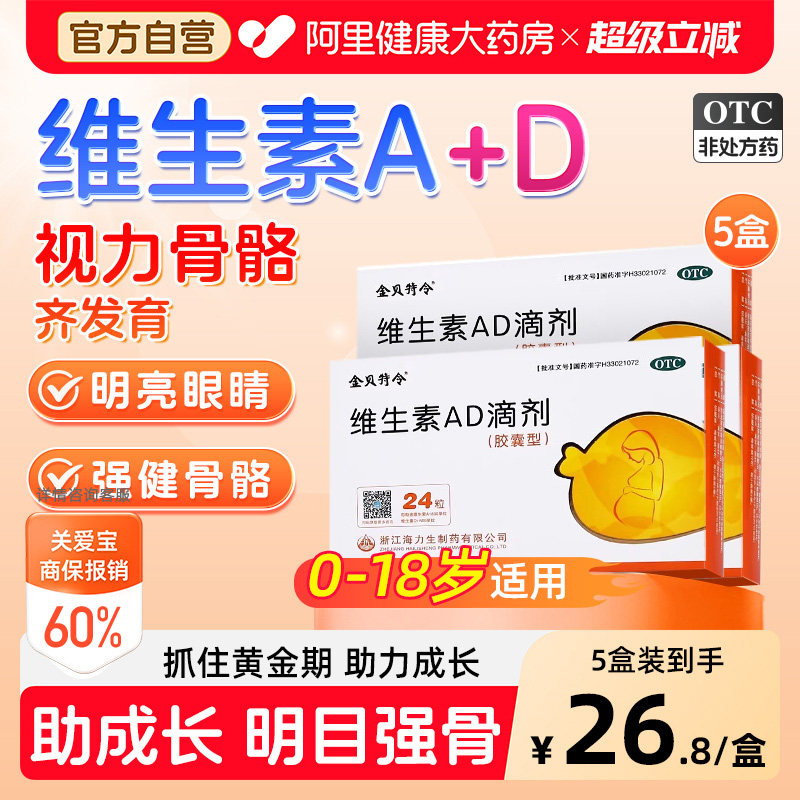 金贝特令维生素AD滴剂婴幼儿3岁以上儿童以下6岁一岁软胶囊ad婴儿