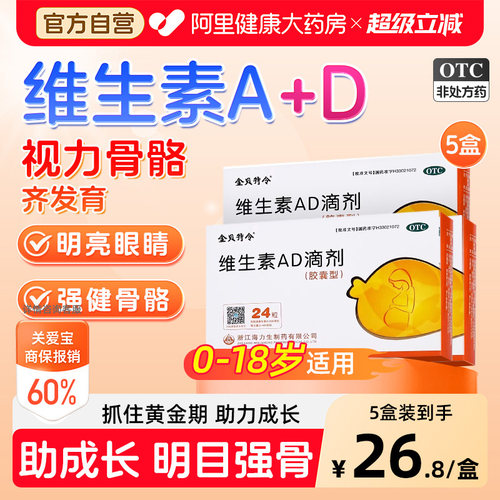 【自营】[金贝特令]维生素AD滴剂600IU1800IU*24粒/盒