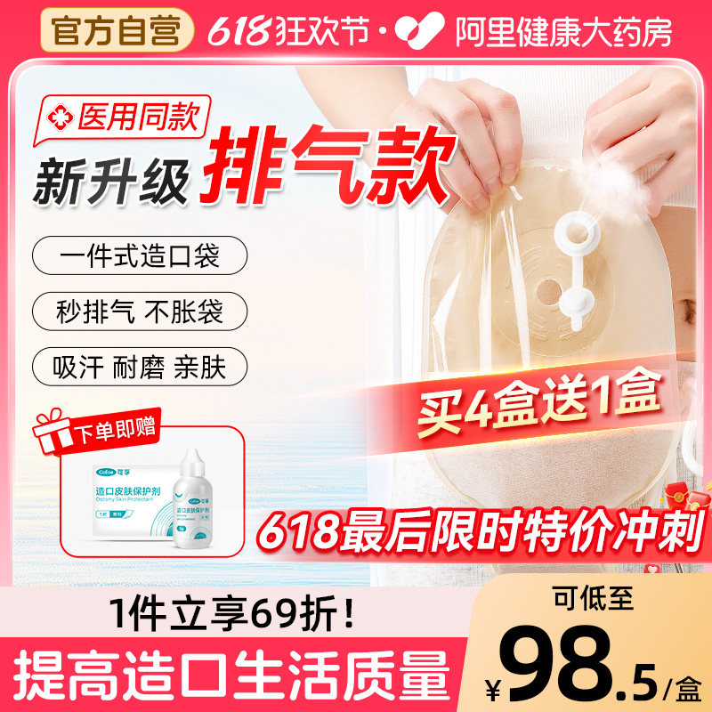 可孚一件式造口袋排气款4010V