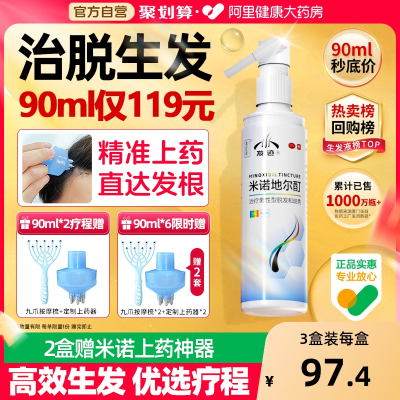 【自营】【发迹】米诺地尔酊5%*90ml*1瓶/盒治脱生发液男女有效
