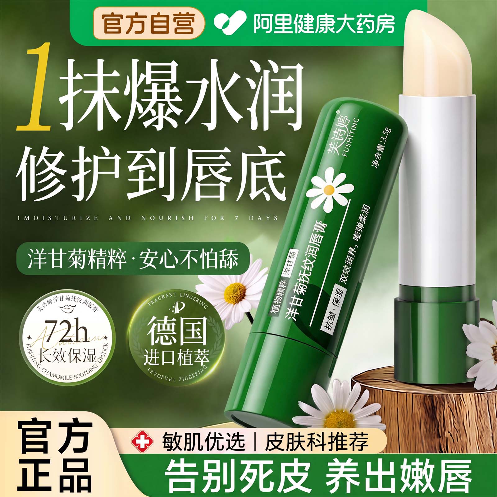胖东莱热销丨小洋甘菊润唇膏NO1图片