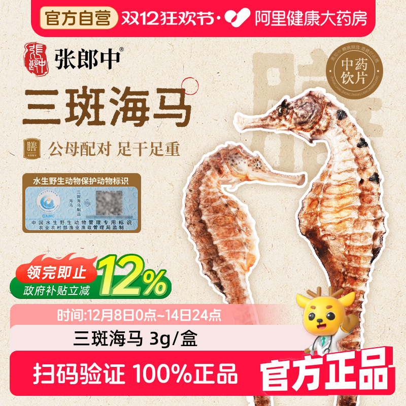 张郎中三斑海马中药饮片