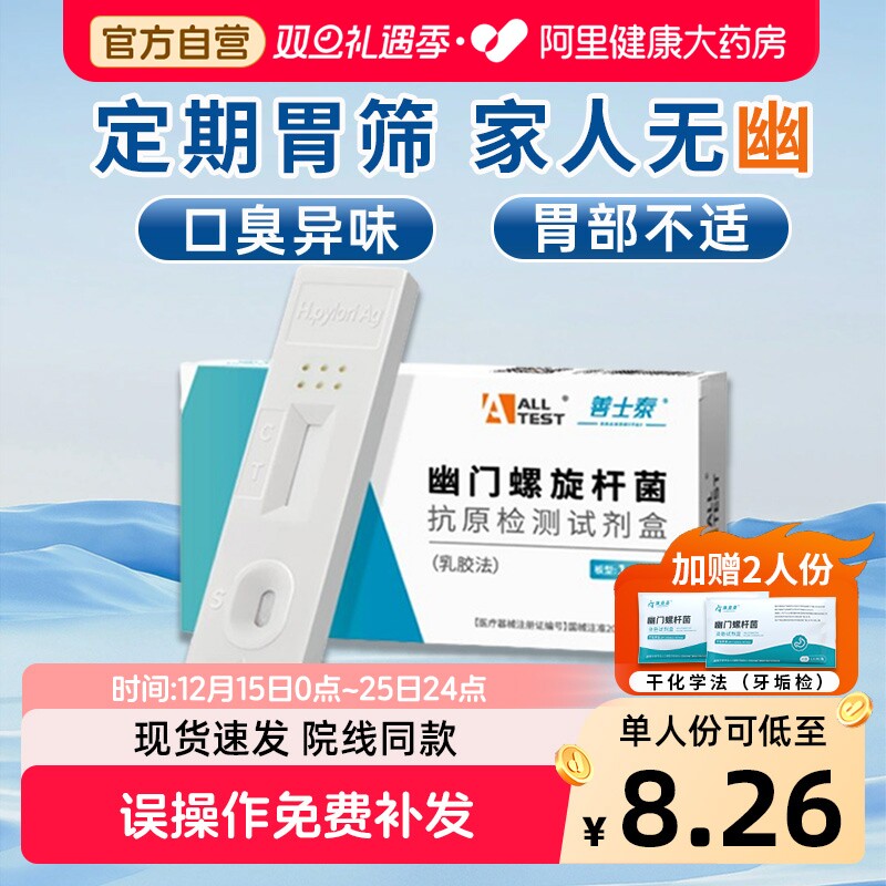 误操作免费换！幽门螺杆菌检测试