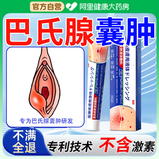 巴氏腺前庭大囊肿特效膏疏通硬块去消除外阴有痘痘长疙瘩肿痛脓包