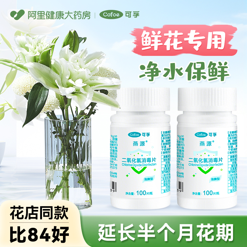 可孚二氧化氯泡腾片84消毒液鲜花专用杀菌养花醒花插切花卉保鲜剂