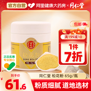 北京同仁堂松花粉细粉65g 外用收敛止血燥湿非破壁婴儿专用 瓶正品