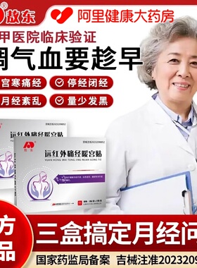 【阿里健康自营】敖东远红外痛经暖宫贴缓解宫寒月经不调痛经cc