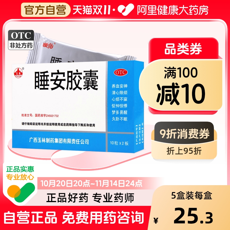 【玉林】睡安胶囊0.5g*20粒/盒失眠多梦养血安神清心助眠