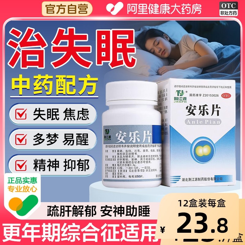 安乐片医用安眠睡眠片100片重度失眠入睡安神药身体虚弱神经衰弱,OTC药品/国际医药,安神补脑,淘宝优惠券,粉丝福利购,淘宝优惠卷