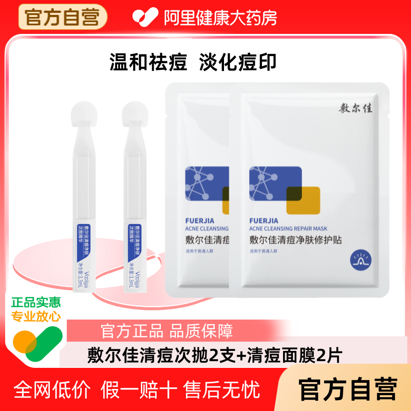 【秒杀】敷尔佳清痘次抛精华 面部清痘净肤修护贴祛痘面膜2片正品