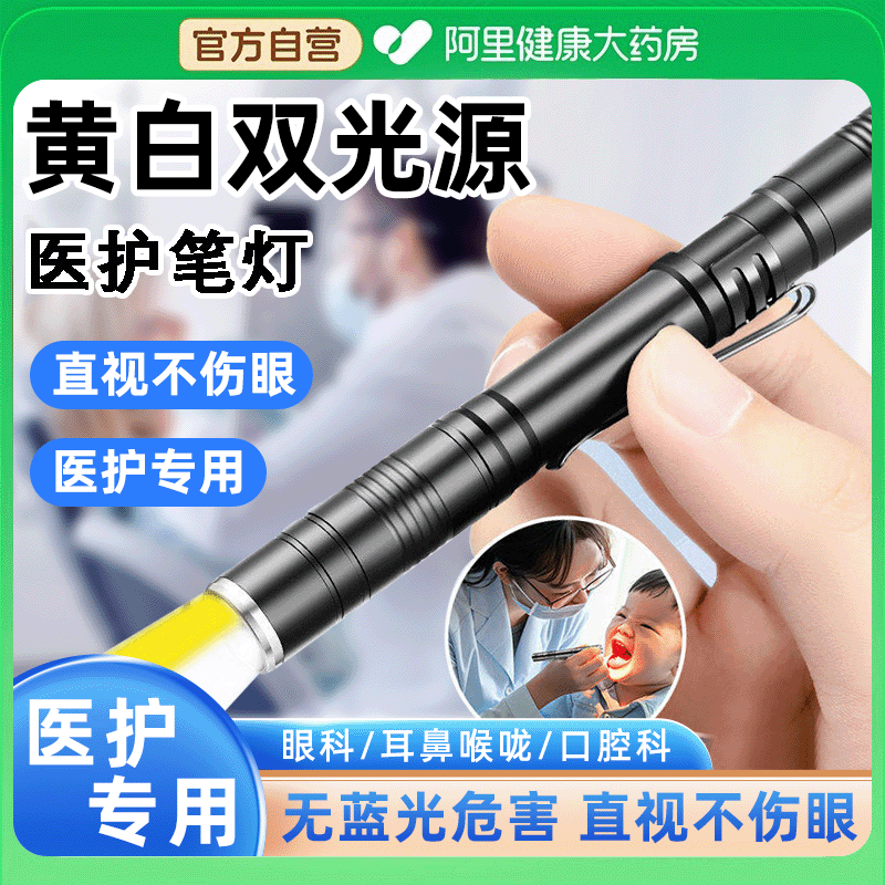 医护专用黄白双光瞳孔笔手电筒便携夜班晨检儿童眼科耳鼻喉口腔灯