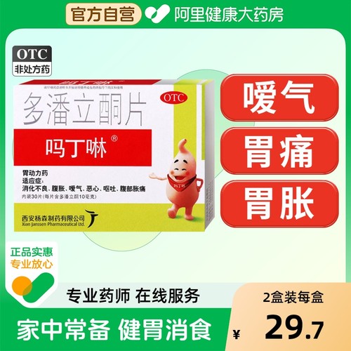 【自营】【吗丁啉】多潘立酮片10mg*30片/盒抑制恶心呕吐、胃胀腹胀健胃消食养胃