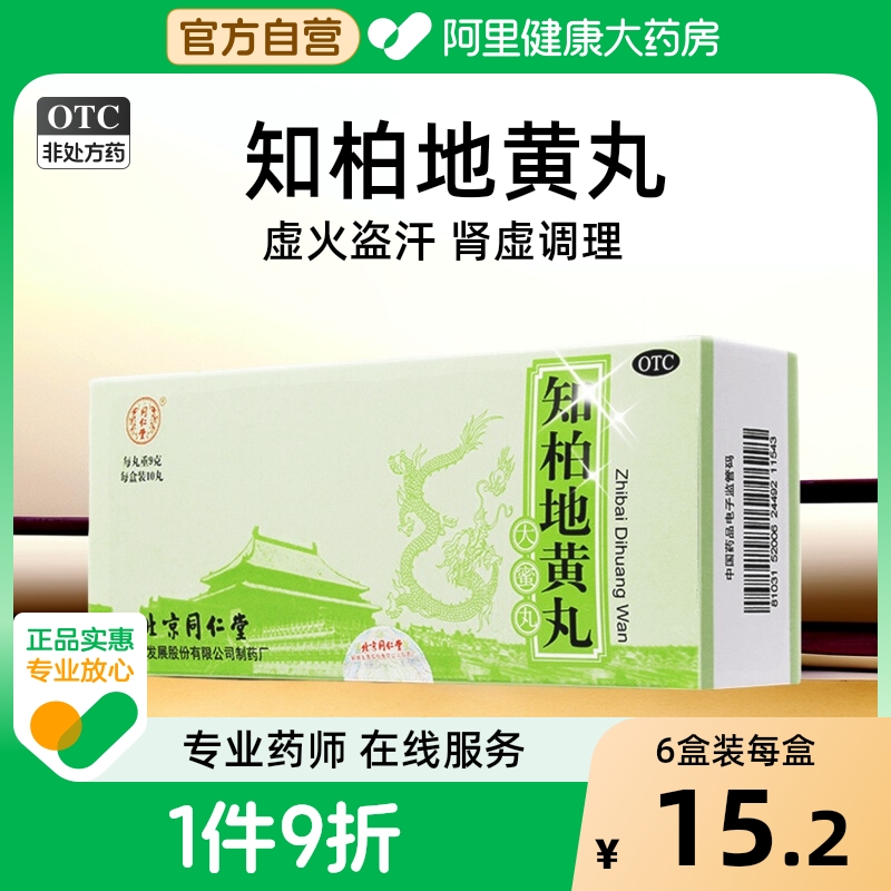 【同仁堂】知柏地黄丸9g*10丸/盒阴虚火旺盗汗滋阴降火耳鸣遗精
