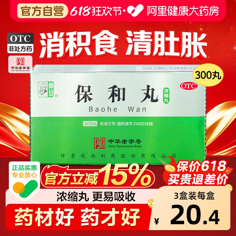 仲景保和丸中药官方旗舰店正品浓缩丸消化不良腹胀张仲景中成药