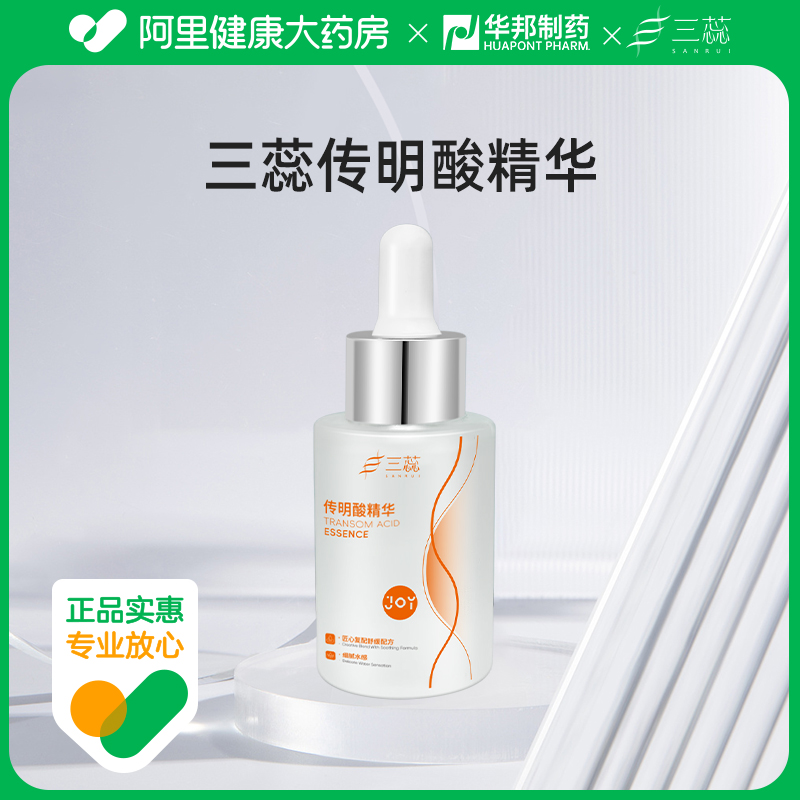 三蕊【阿里健康自营】传明酸精华30ml/瓶