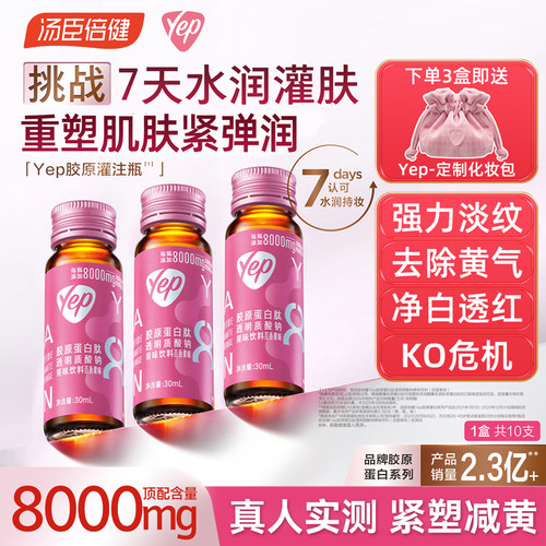 汤臣倍健yep虾青素胶原蛋白肽饮小分子口服液正品官方旗舰店300ml