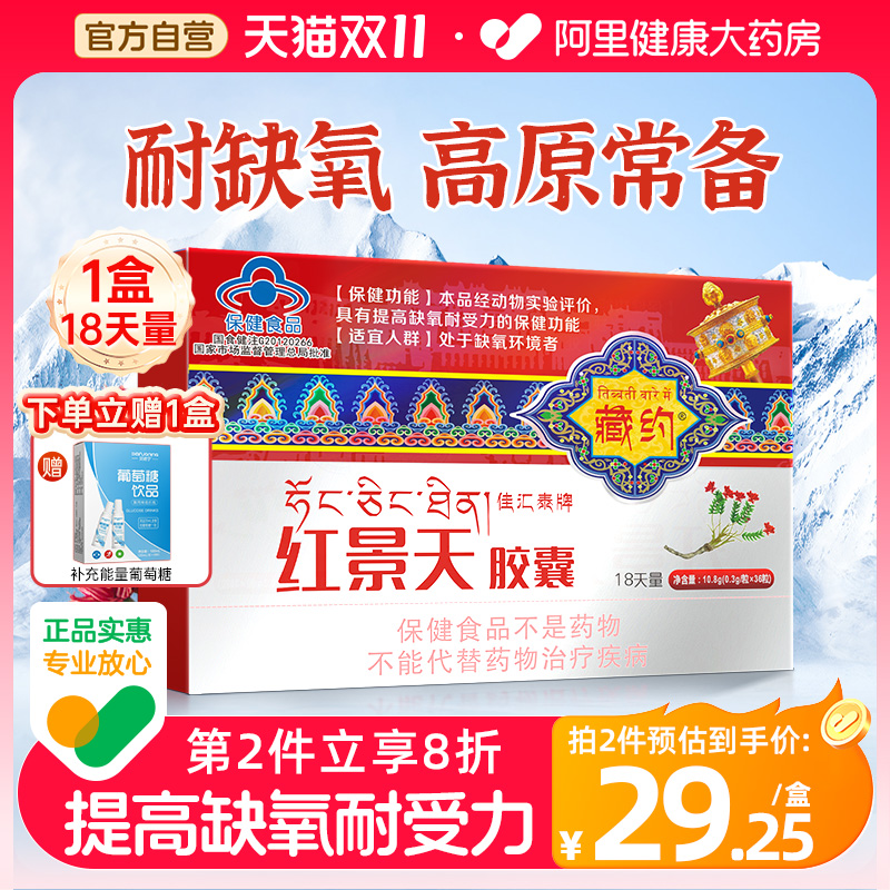 藏约佳汇泰牌红景天胶囊抗高原反应高反缺氧非口服液官方旗舰店