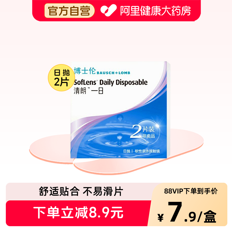 博士伦隐形眼镜日抛清朗一日试用装2片透明片舒适保湿图片