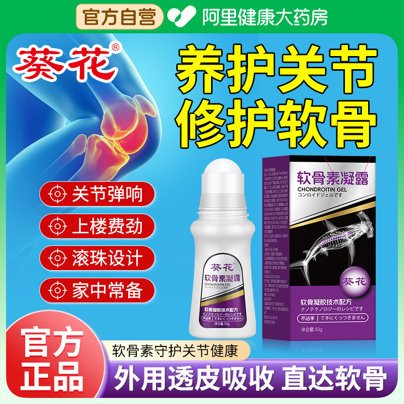葵花氨糖软骨素凝露官方旗舰店关节外用液滚珠涂抹膏半月板膝盖贴