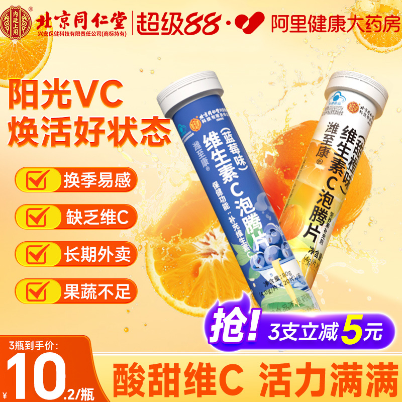 北京同仁堂男女维生素C泡腾片vc