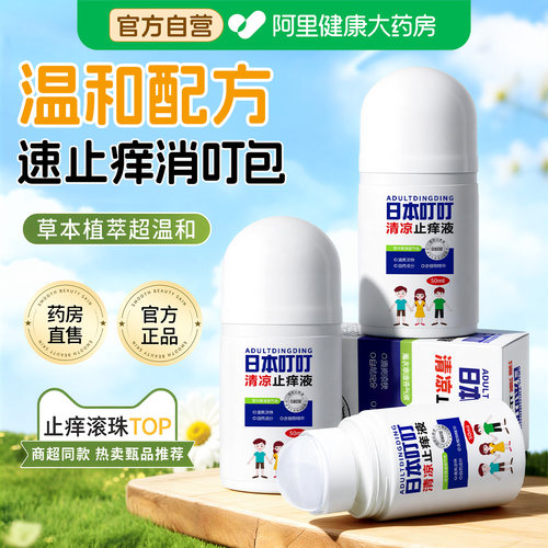 日本叮叮止痒膏止痒滚珠止痒液舒缓神器青草紫草膏正品官方旗舰店
