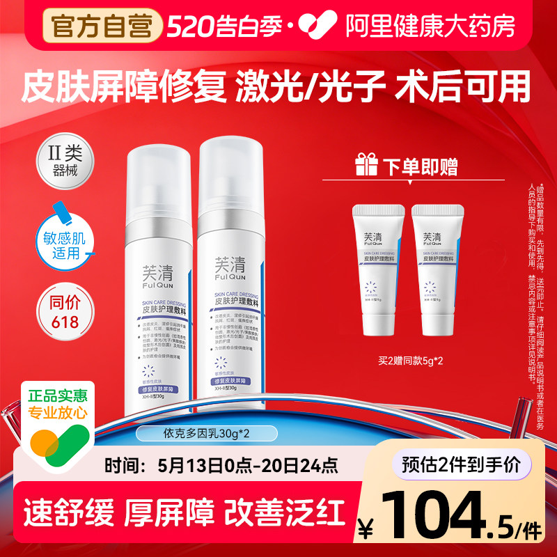 芙清乳医美激光光子屏障修复舒缓皮炎干痒敏感肌乳液依克多因官方