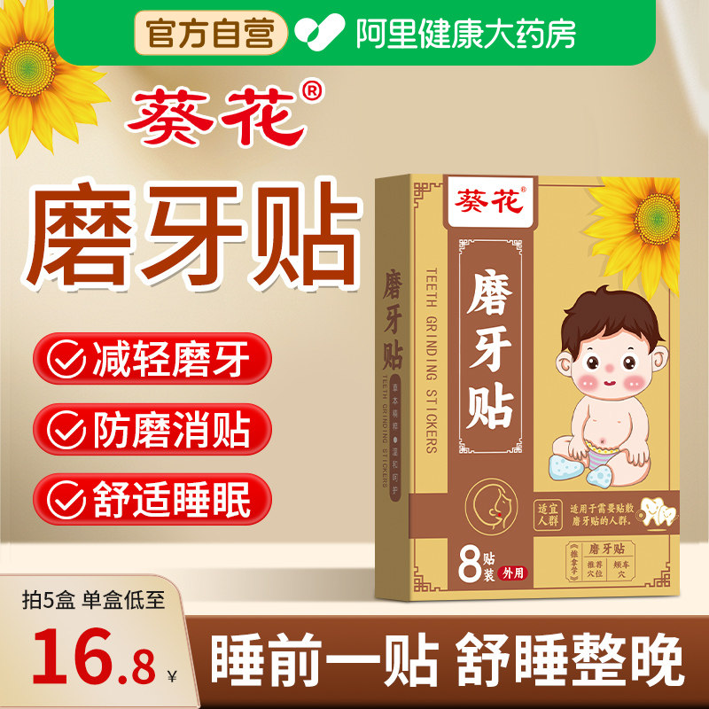 葵花磨牙贴治睡觉防磨牙神器大人儿童疗专用非牙贴棒咬合板牙垫