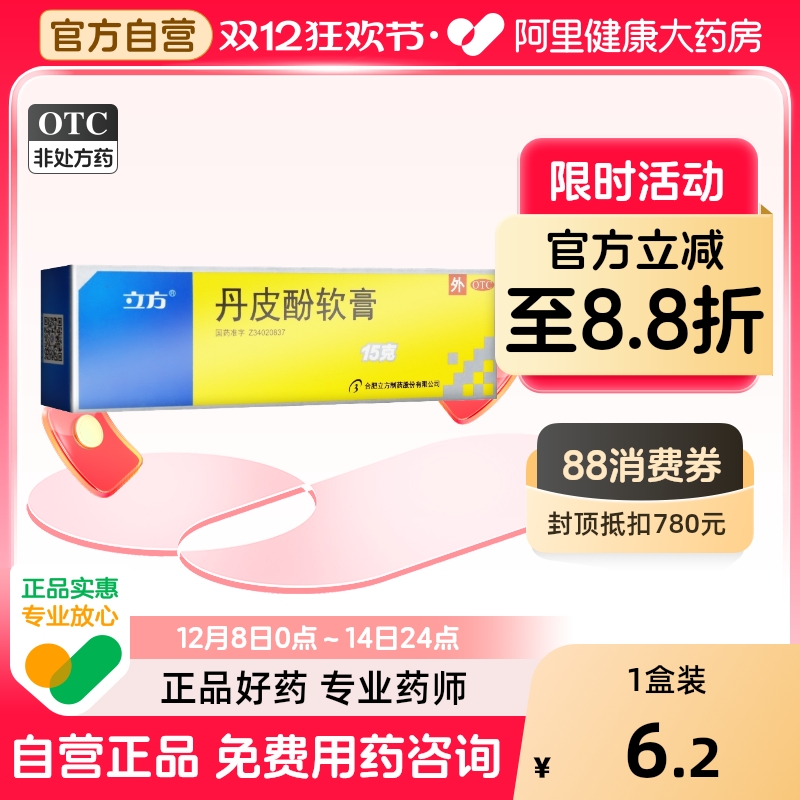 【立方】丹皮酚软膏15g*1支/盒湿疹蚊虫叮咬皮炎皮肤瘙痒抗过敏防治感冒