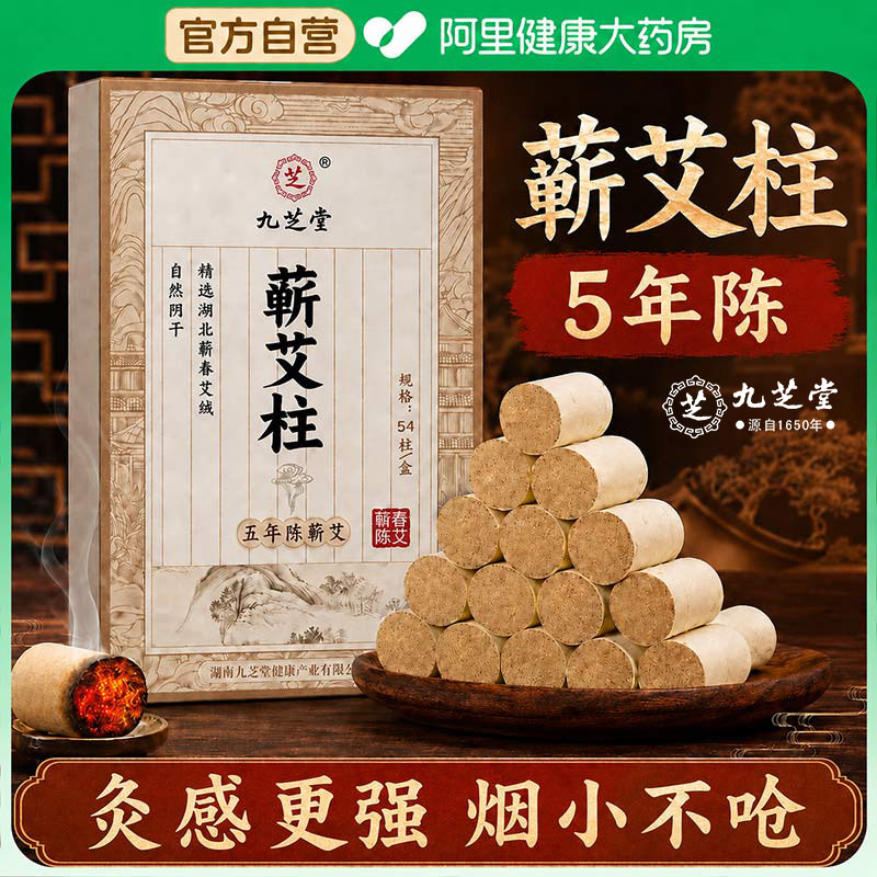 九芝堂蕲艾柱五年陈艾条无烟家用驱蚊香薰中医院专用艾灸正品旗舰