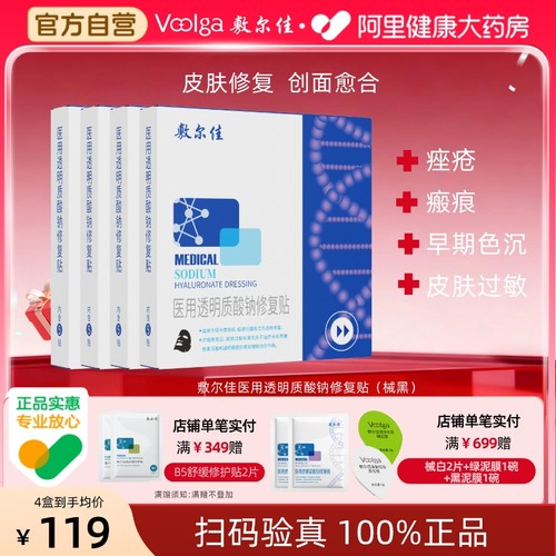 敷尔佳黑膜4盒装医用敷料